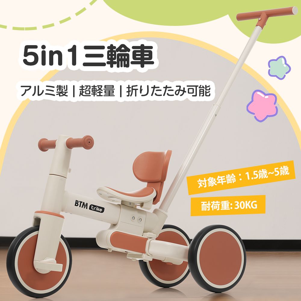 数量限定セール」 【ベージュ×ブラウン】子供用三輪車 5in1自転車