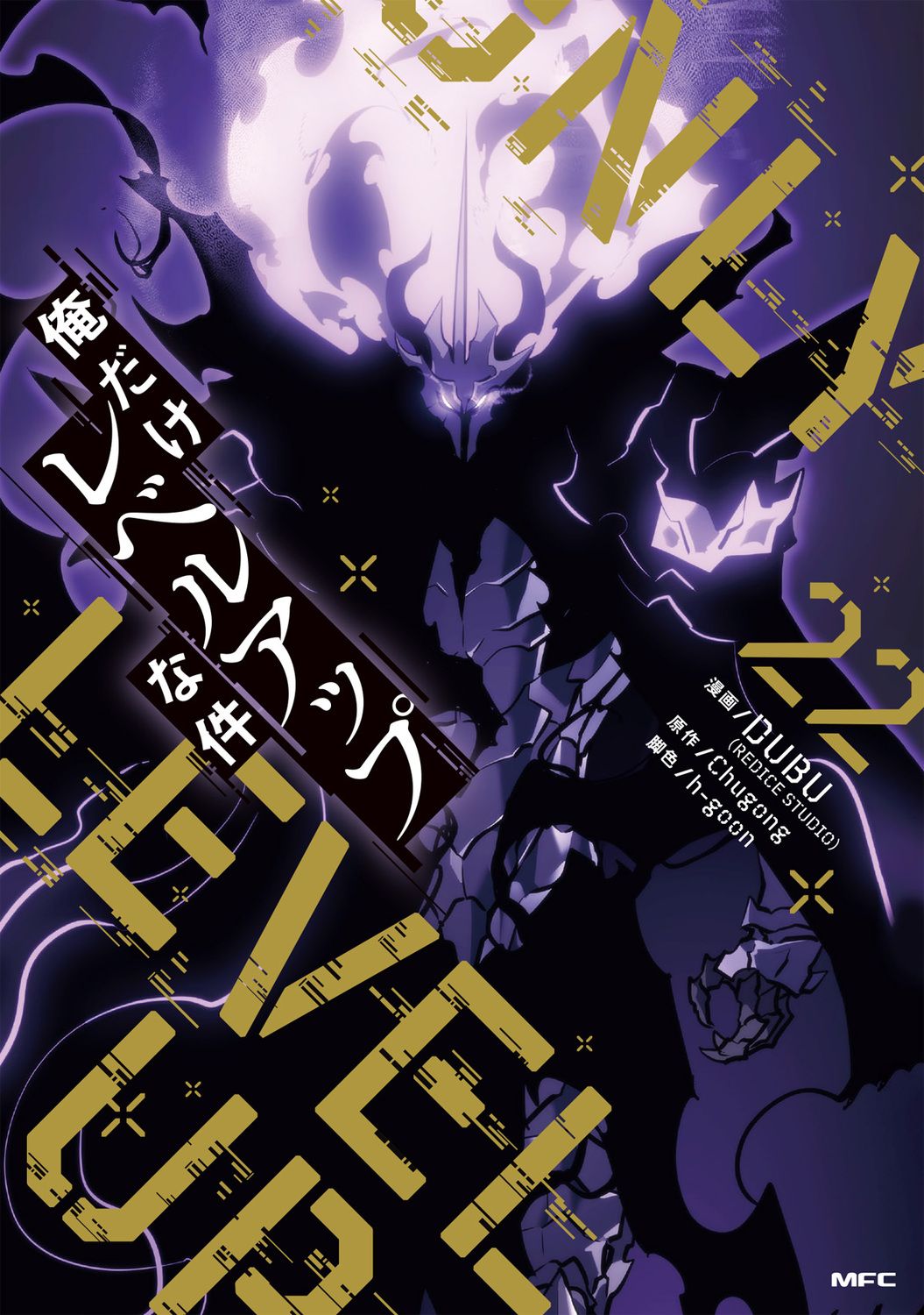 俺だけレベルアップな件 22/KADOKAWA/DUBU（コミック