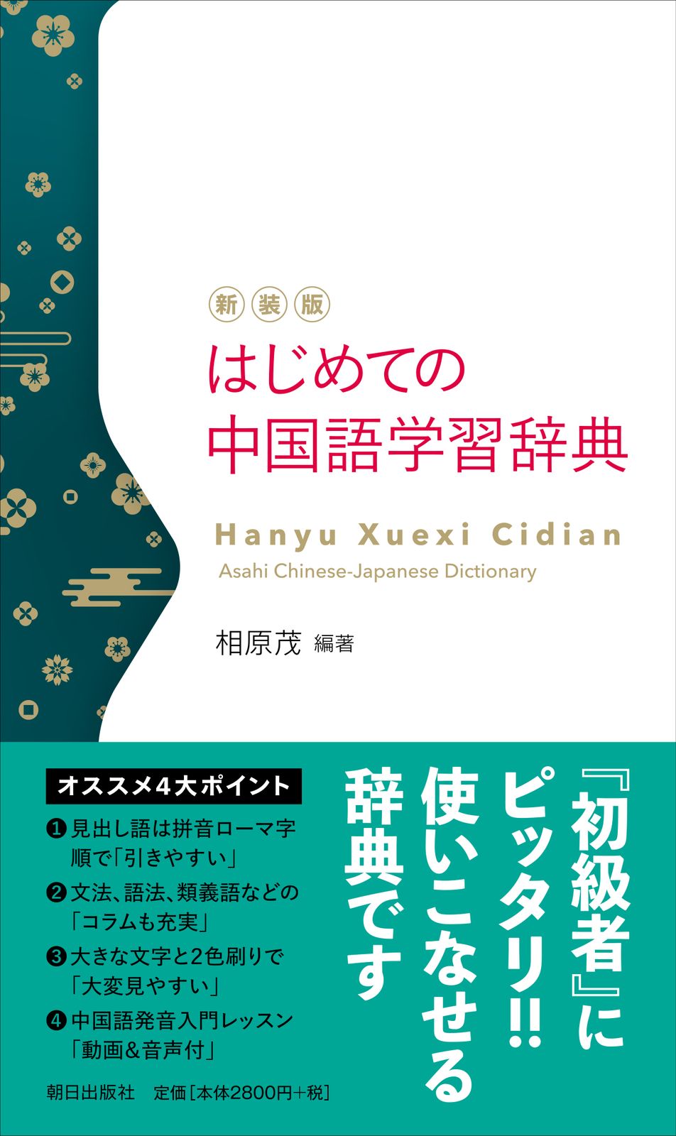 はじめての中国語学習辞典 新装版/朝日出版社/相原茂（単行本（ソフト