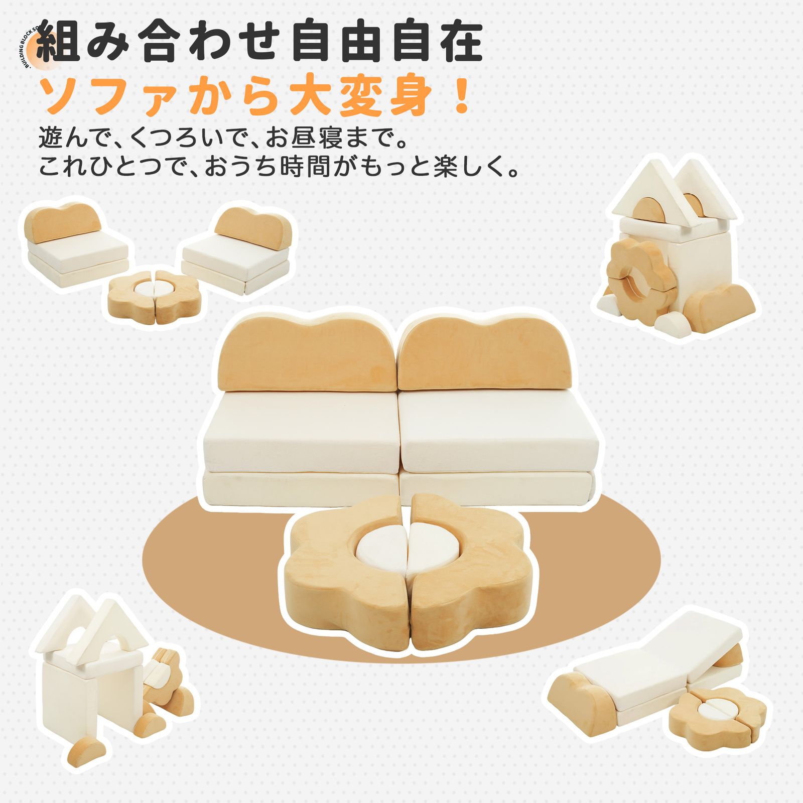 つみきソファ 子供用 キッズ 組み合わせ 洗える 組み替え 自由自在