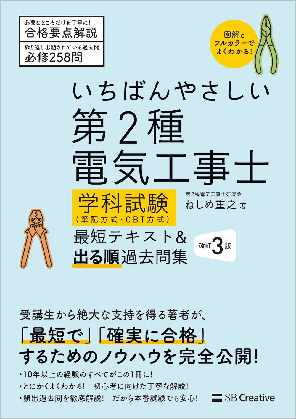 いちばんやさしい第2種電気工事士【学科試験】（筆記方式・CBT方式