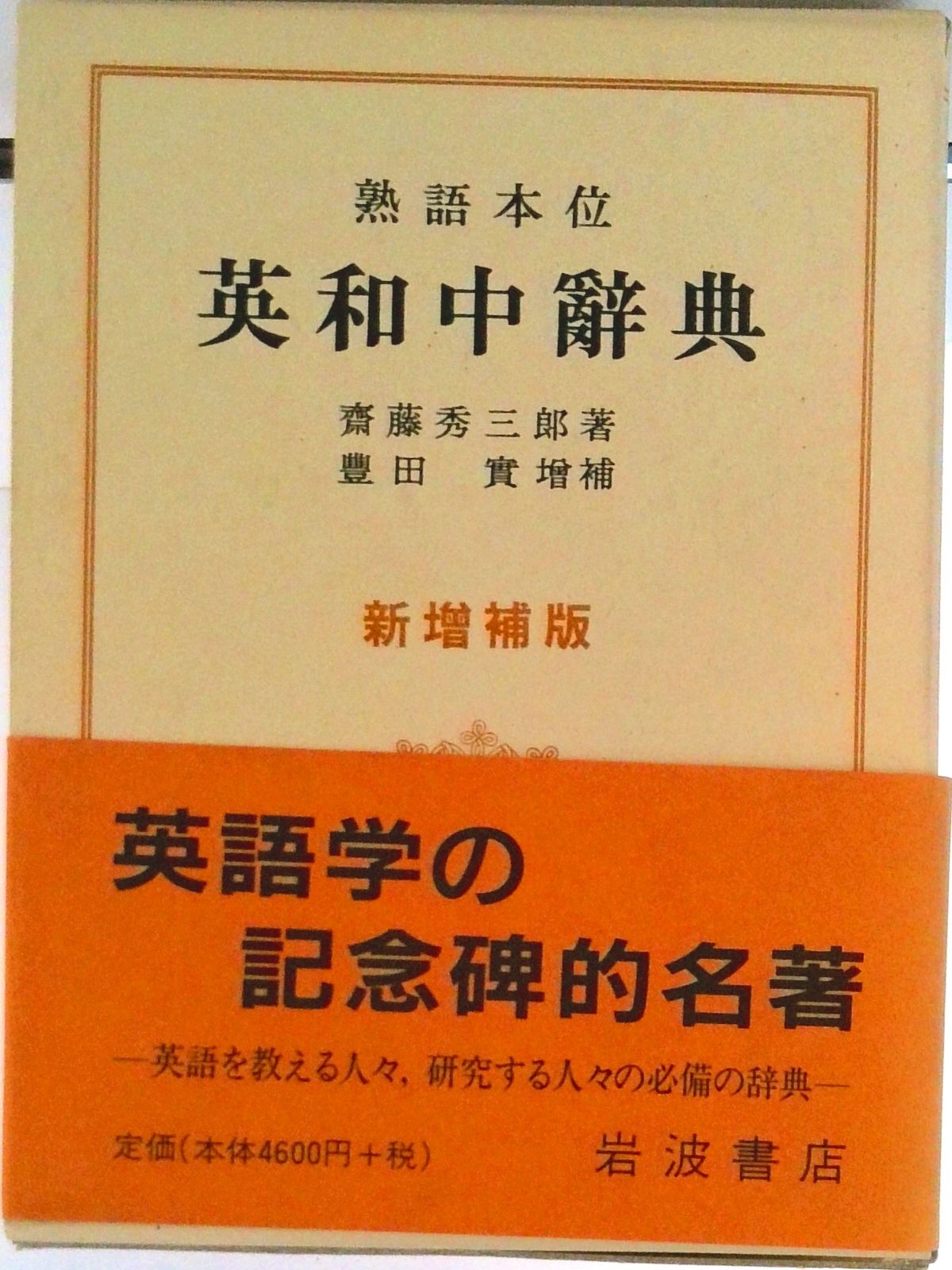 英和中辞典 熟語本位 新増補版/岩波書店/斎藤秀三郎（単行本） - メルカリ