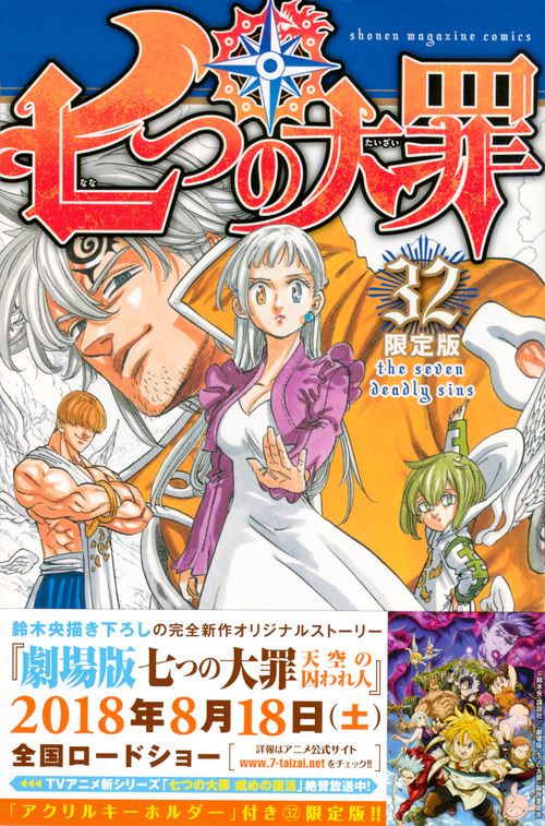七つの大罪 アクリルキーホルダー2個つき限定版 32 限定版/講談社