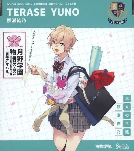 中古】アニメ系CD 照瀬結乃 / SCHOOL REVOLUTION 月野学園物語 -百年