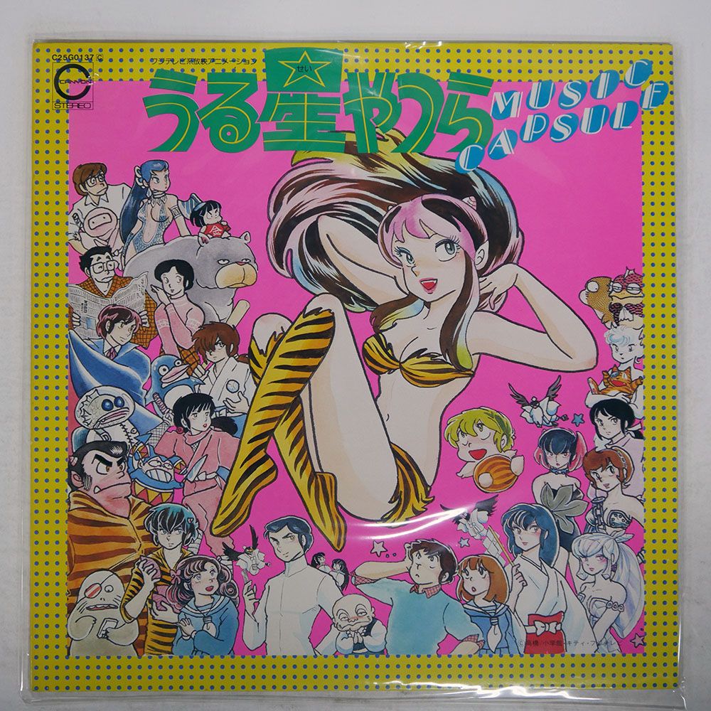 国内盤 OST(松谷祐子)/うる星やつら MUSIC CAPSULE/CANYON C25G0137 LP