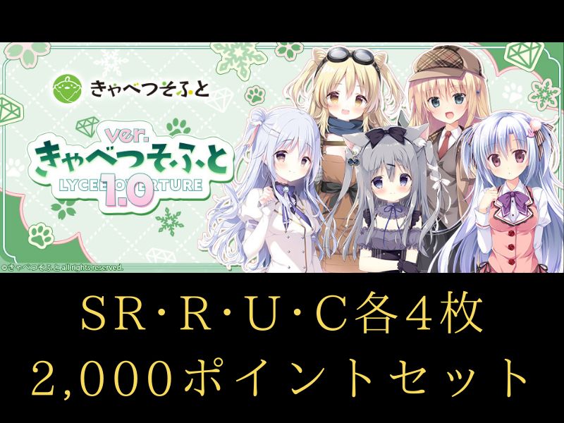 リセ オーバーチュア Ver. きゃべつそふと C~SR 4コン + 2000ポイント