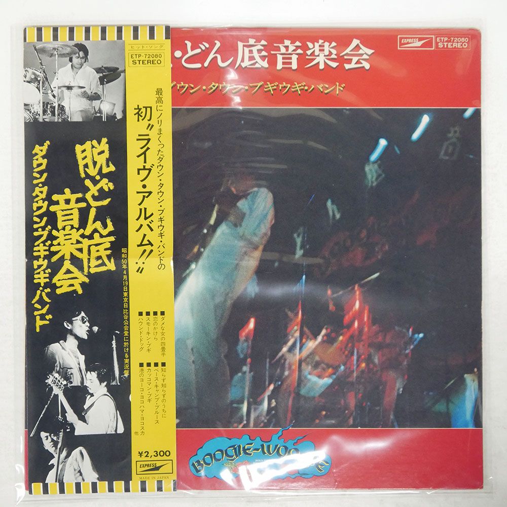 帯付き 国内盤 ダウンタウンブギウギバンド/脱どん底音楽会/EXPRESS