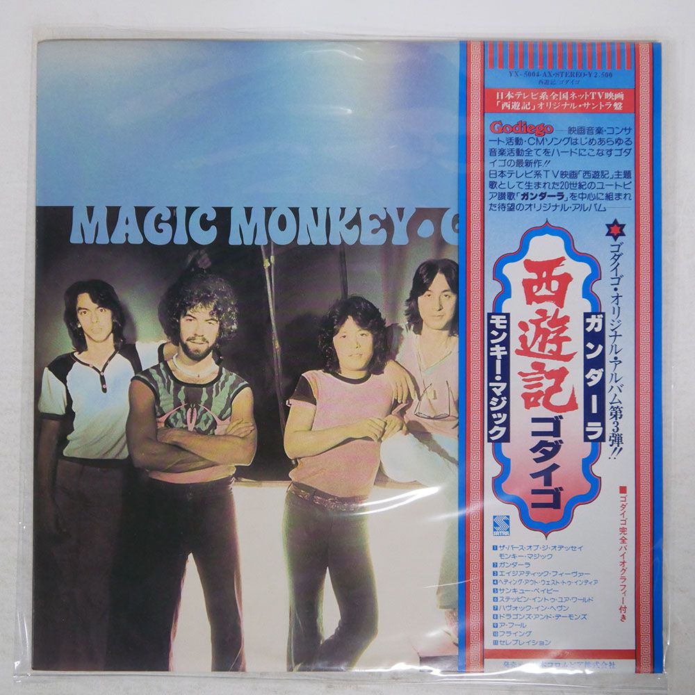 帯付き 国内盤 ゴダイゴ/西遊記/SATRIL YX5004AX LP - メルカリ