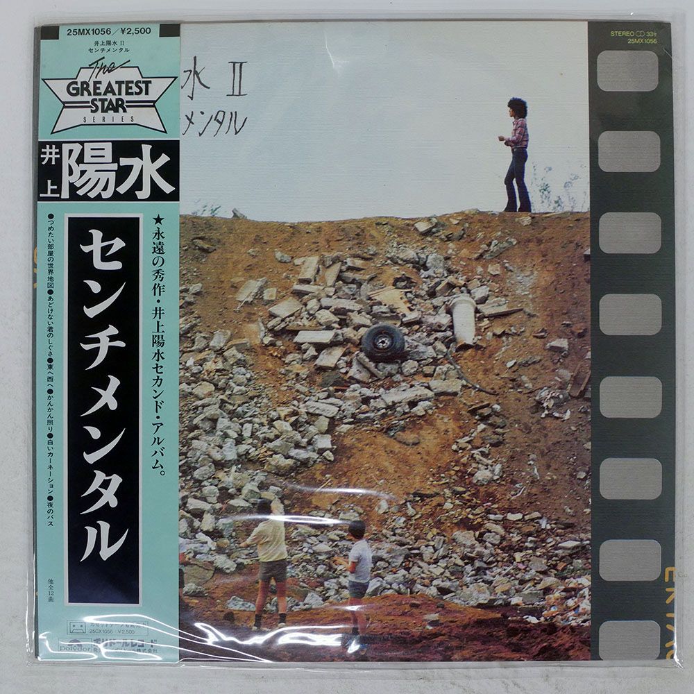 帯付き 国内盤 井上陽水/陽水IIセンチメンタル/POLYDOR 25MX1056 LP