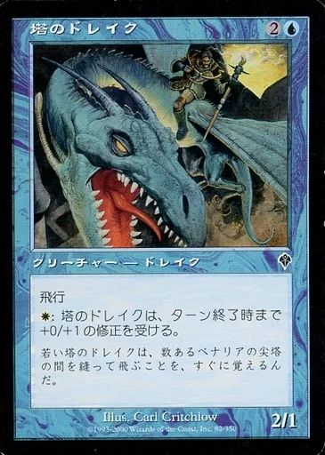 中古】マジックザギャザリング 82/350[C]：【INV】塔のドレイク/Tower