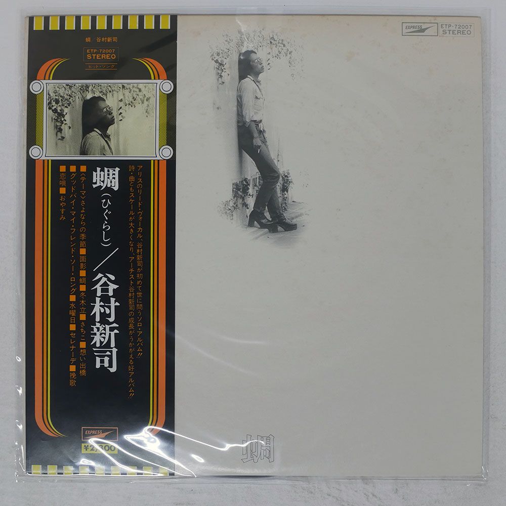 帯付き 国内盤 谷村新司/蜩/EXPRESS ETP72007 LP - メルカリ