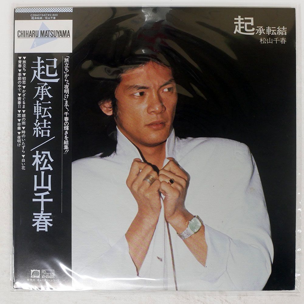 帯付き 国内盤 松山千春/起承転結/F-LABEL C28A0154 LP - メルカリ
