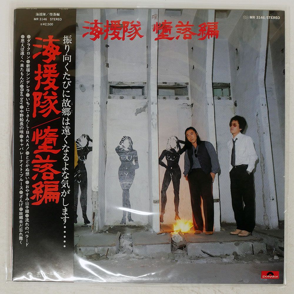 帯付き 国内盤 海援隊/堕落編/POLYDOR MR3146 LP - メルカリ
