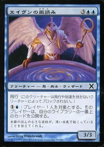 MTG エイヴンの風読み　日本語 Foil マジック　ザ　ギャザリング 中古】マジックザギャザリング 69/383[C]：【10E】エイヴンの風読み