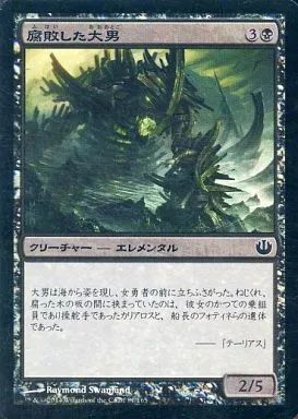 中古】マジックザギャザリング [C]：【FOIL】腐敗した大男/Rotted Hulk
