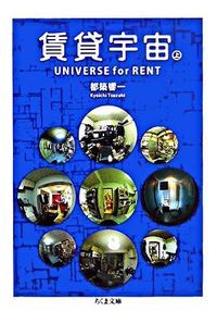 賃貸宇宙 上/筑摩書房/都築響一（文庫） - メルカリ