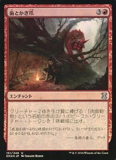 中古】マジックザギャザリング 151/249[U]：【EMA】【FOIL】歯とかぎ爪