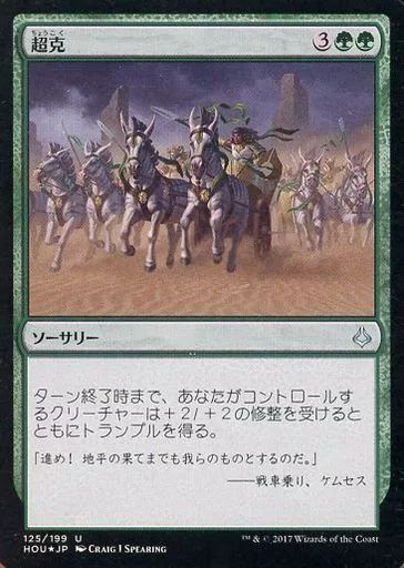 中古】マジックザギャザリング 125/199[U]：【FOIL】超克/Overcome
