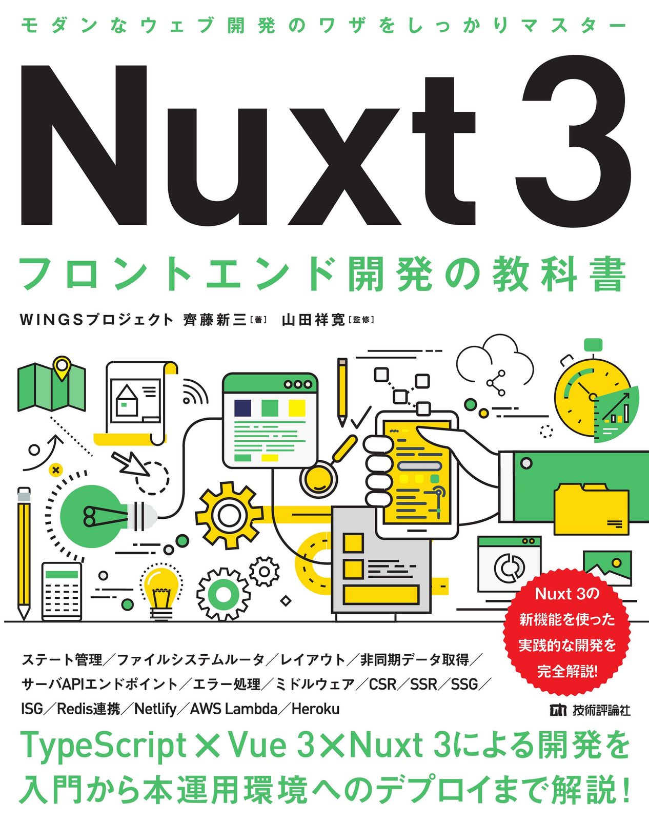 Nuxt3フロントエンド開発の教科書/技術評論社/齊藤新三（単行本