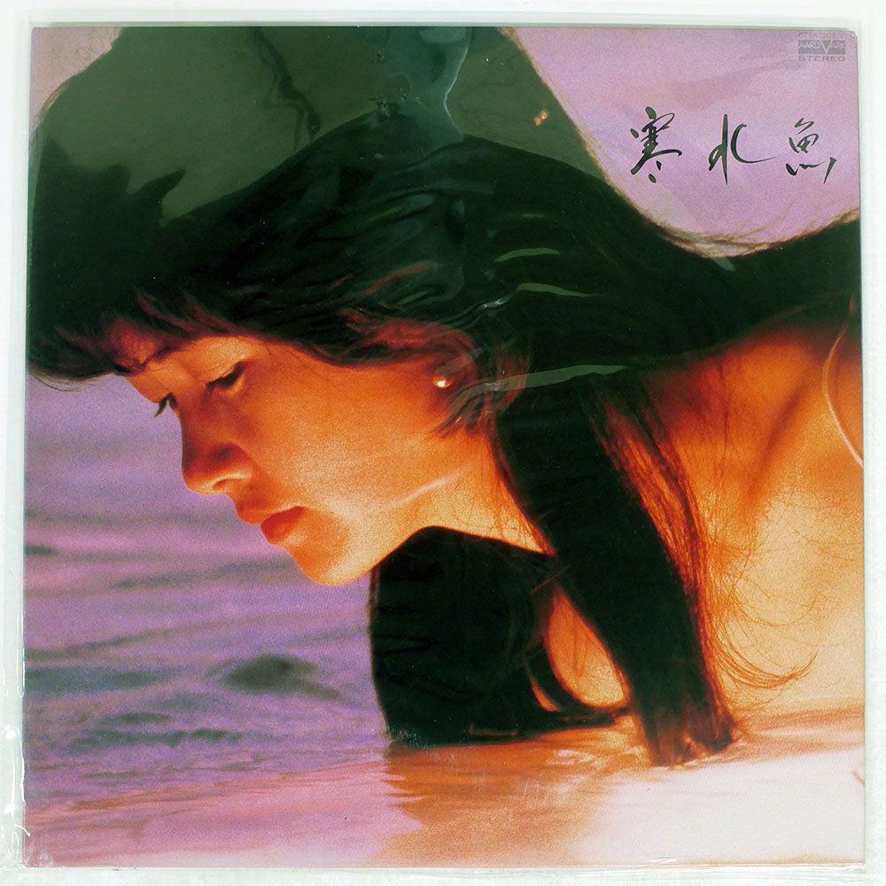 国内盤 中島みゆき/寒水魚/AARD-VARK C28A0208 LP - メルカリ