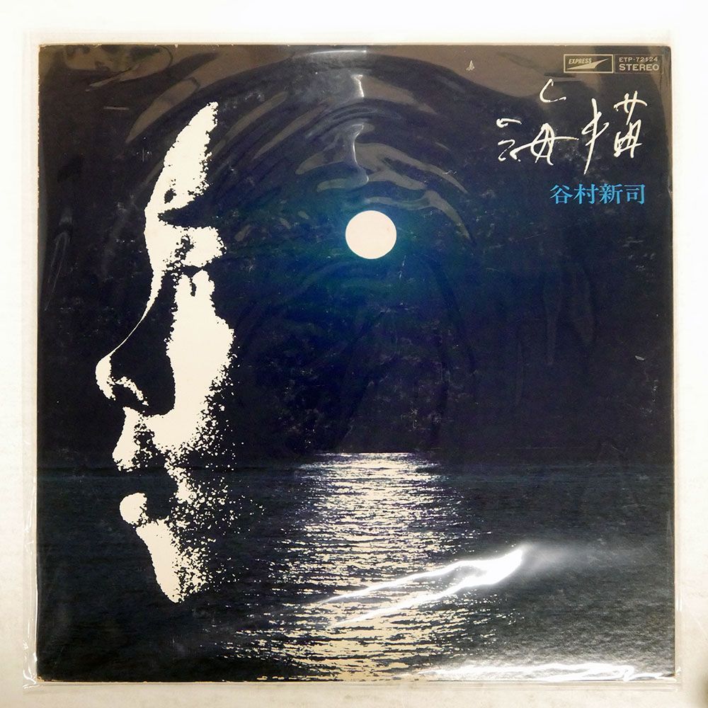国内盤 谷村新司/海猫/EXPRESS ETP72124 LP - メルカリ