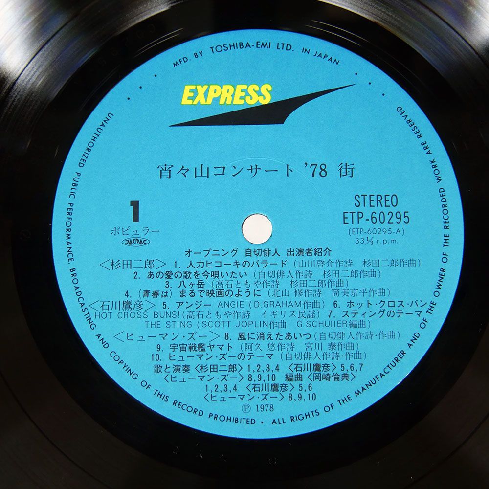 宵々山コンサート '78 ETP-60295 (白ラベル盤)LPレコード 宵々山コンサート '78 ETP-60295 (白ラベル盤)LPレコード 宵々山