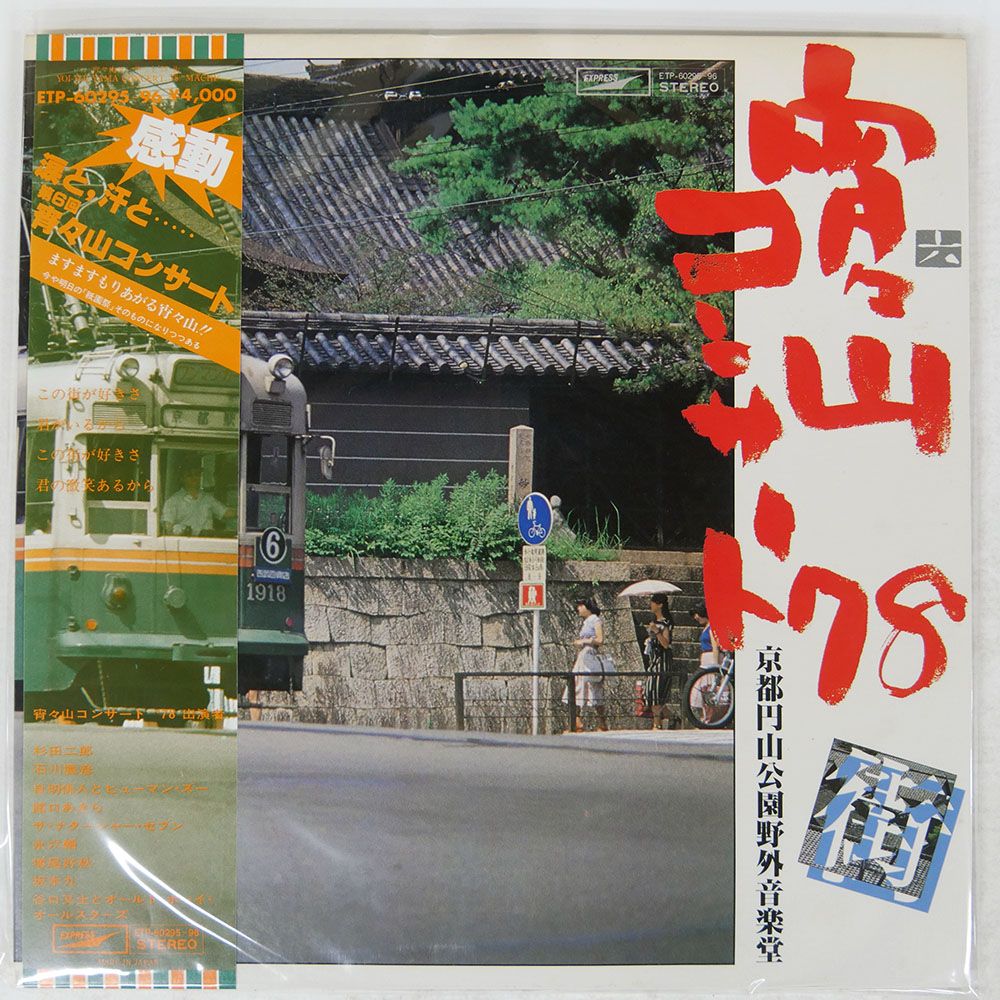 宵々山コンサート '78 ETP-60295 (白ラベル盤)LPレコード 宵々山コンサート '78 ETP-60295 (白ラベル盤)LPレコード 宵々山