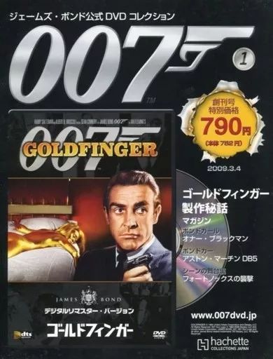 中古】ホビー雑誌 DVD付)007ジェームズ・ボンド公式DVDコレクション 1