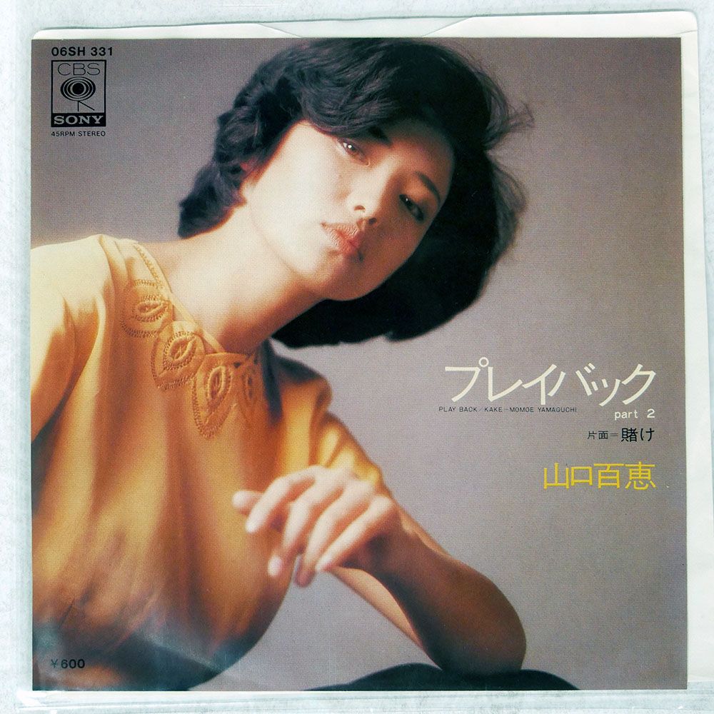 国内盤 山口百恵/プレイバックPART2/CBS/SONY 06SH331 7 □ - メルカリ