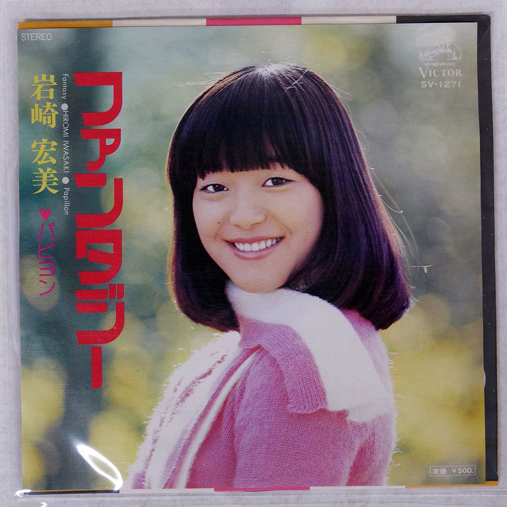国内盤 岩崎宏美/ファンタジー/VICTOR SV1271 7 □ - メルカリ