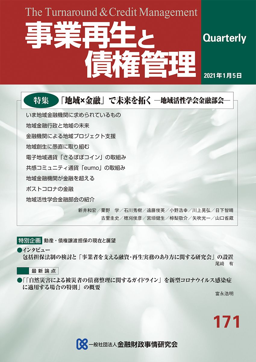 事業再生と債権管理 １７１号/金融財政事情研究会（単行本（ソフトカバー））