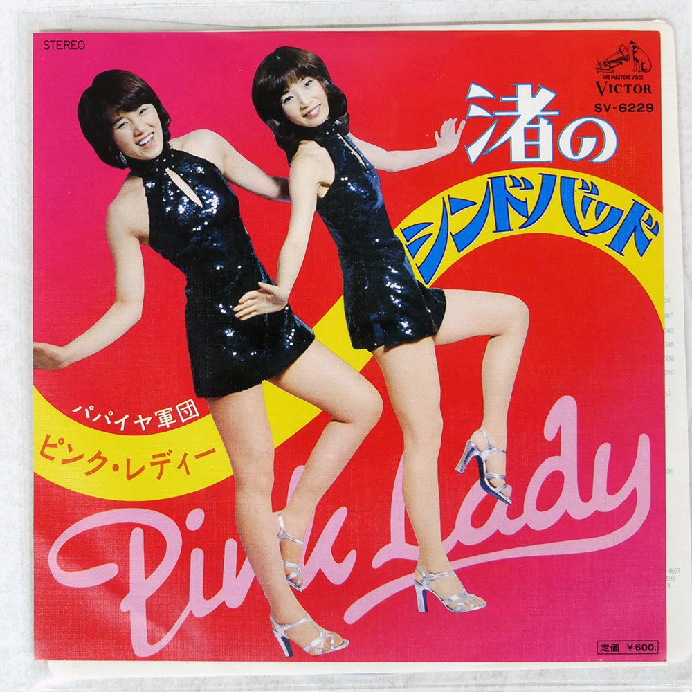 国内盤 ピンクレディー/渚のシンドバッド/VICTOR SV6229 7 □ - メルカリ