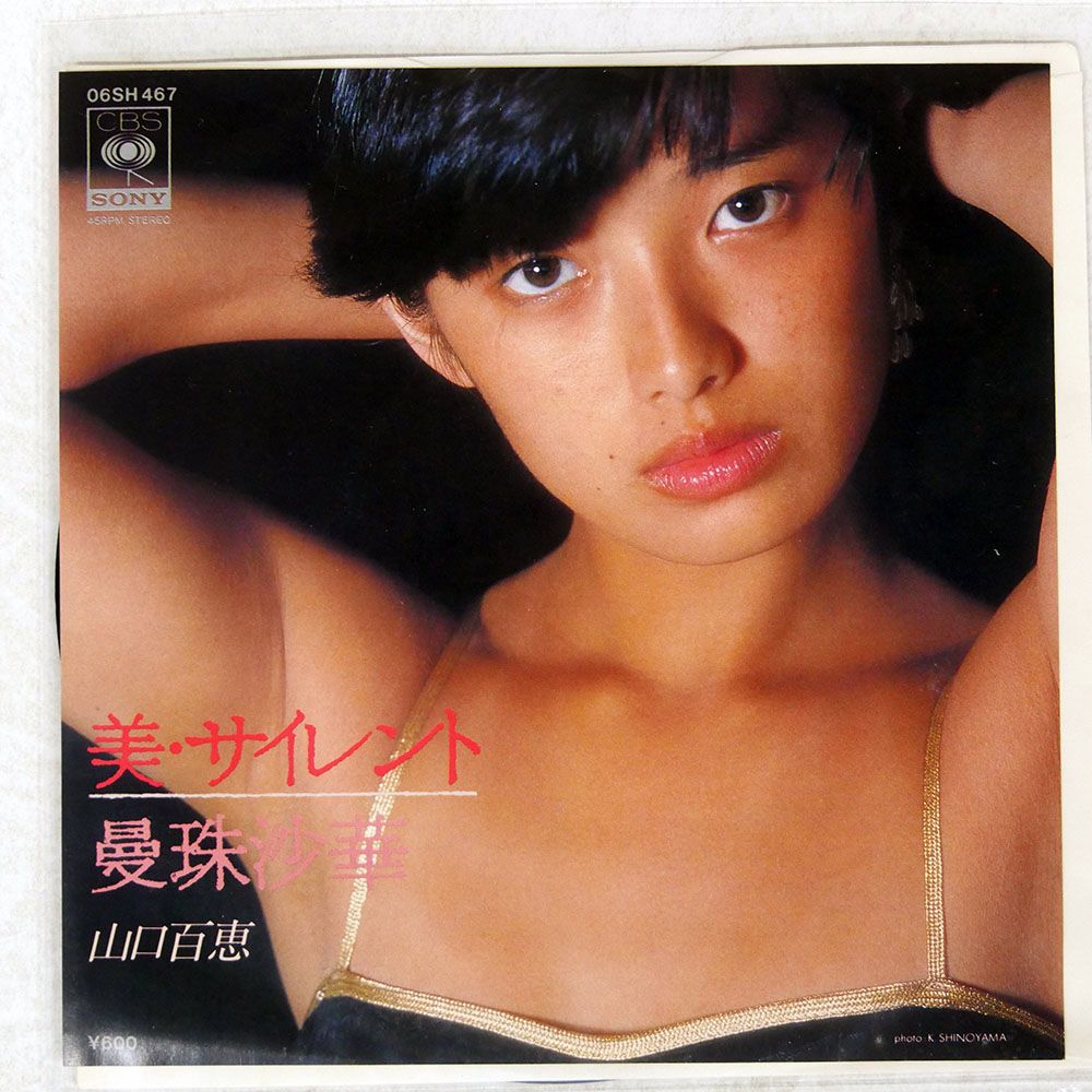 国内盤 山口百恵/美サイレント/CBS/SONY 06SH467 7 □ - メルカリ