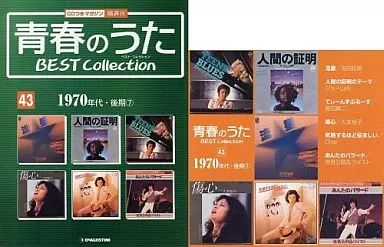中古】音楽雑誌 青春のうた BEST Collection No.43(CD1枚)ベスト