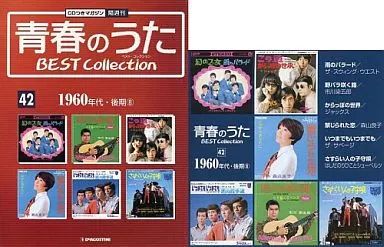 青春のうた全　33枚セット 中古】音楽雑誌 青春のうた BEST Collection No.42(CD1枚)ベスト