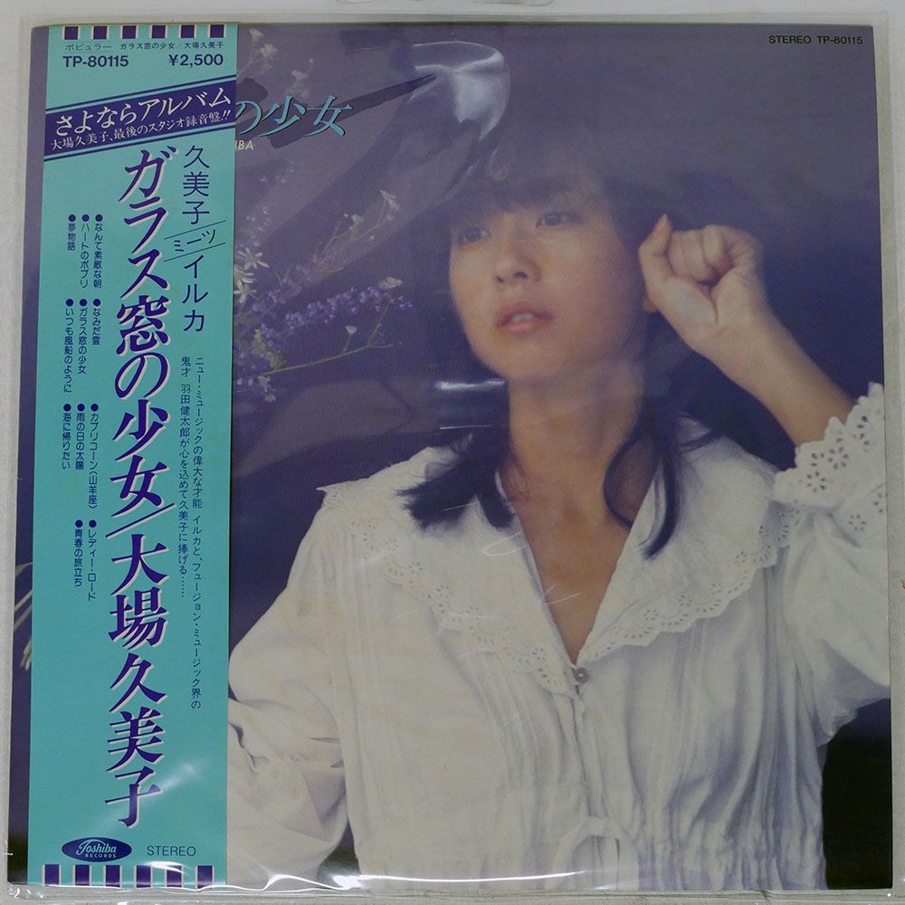 帯付き 国内盤 大場久美子/ガラス窓の少女/TOSHIBA TP80115 LP - メルカリ