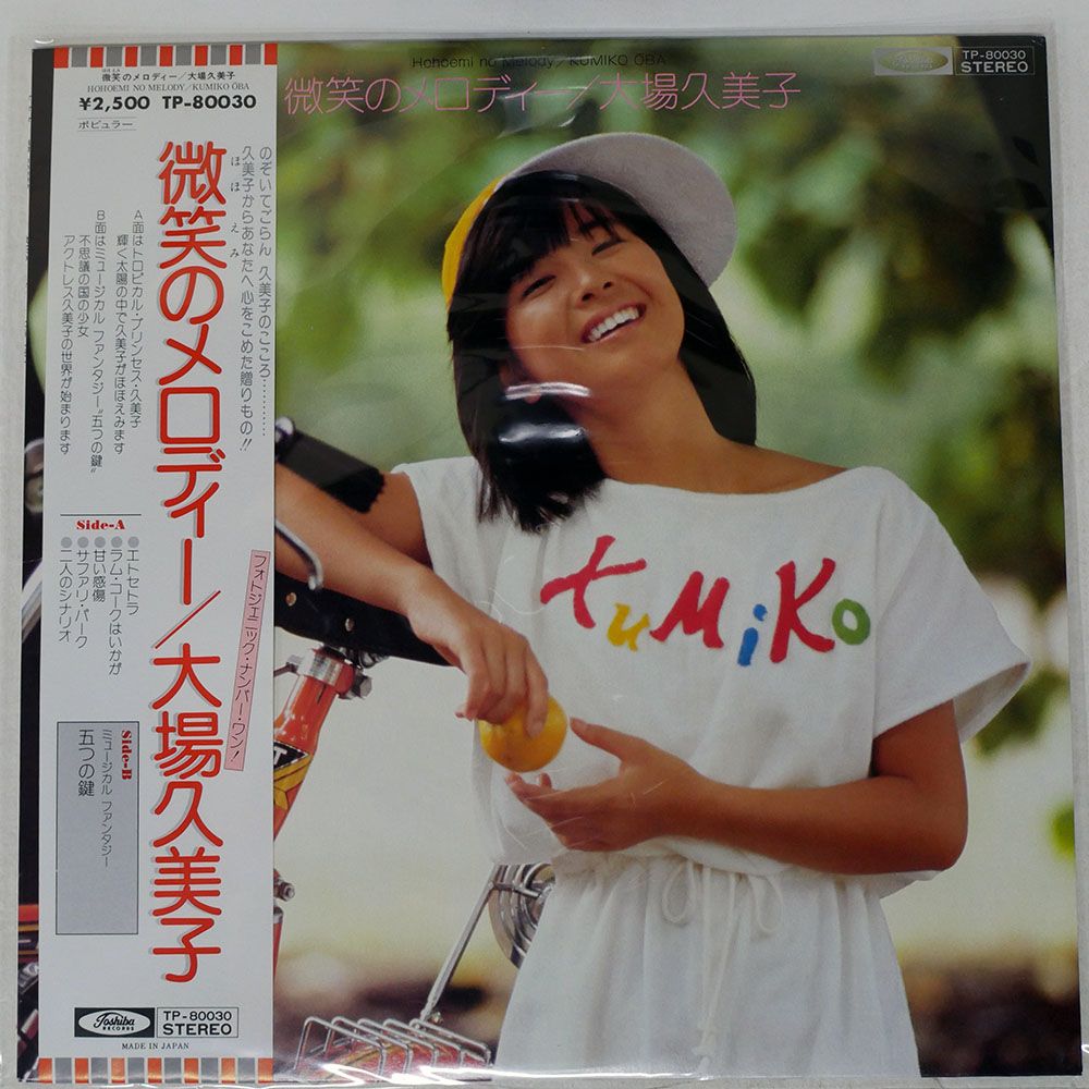 帯付き 国内盤 大場久美子/微笑のメロディー/TOSHIBA TP80030 LP