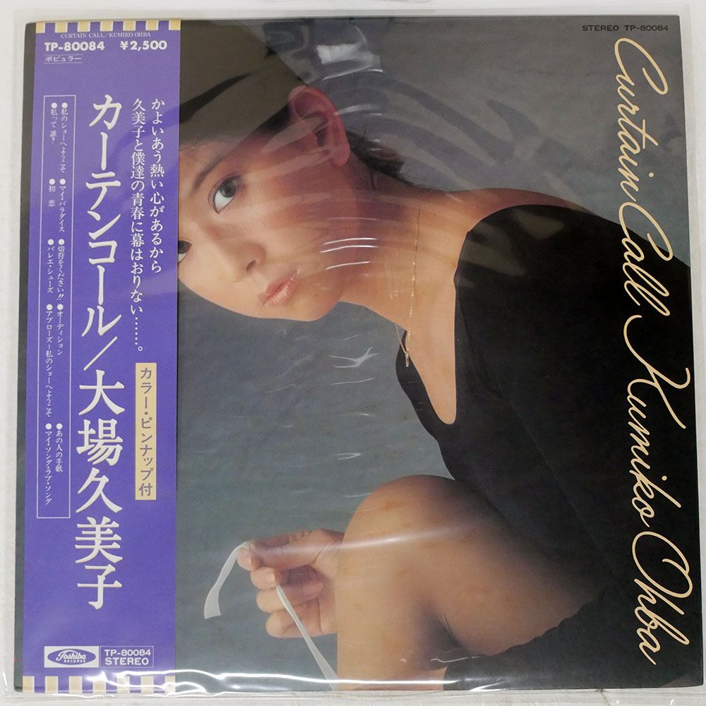 帯付き 国内盤 大場久美子/カーテンコール/TOSHIBA TP80084 LP - メルカリ