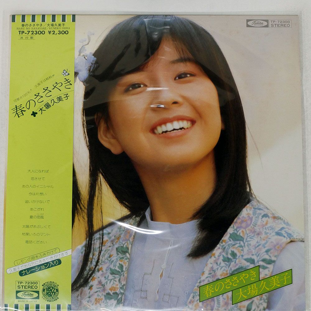 帯付き 国内盤 大場久美子/春のささやき/TOSHIBA TP72300 LP - メルカリ 帯付き 国内盤 大場久美子/春のささやき/TOSHIBA TP72300 LP - メルカリ