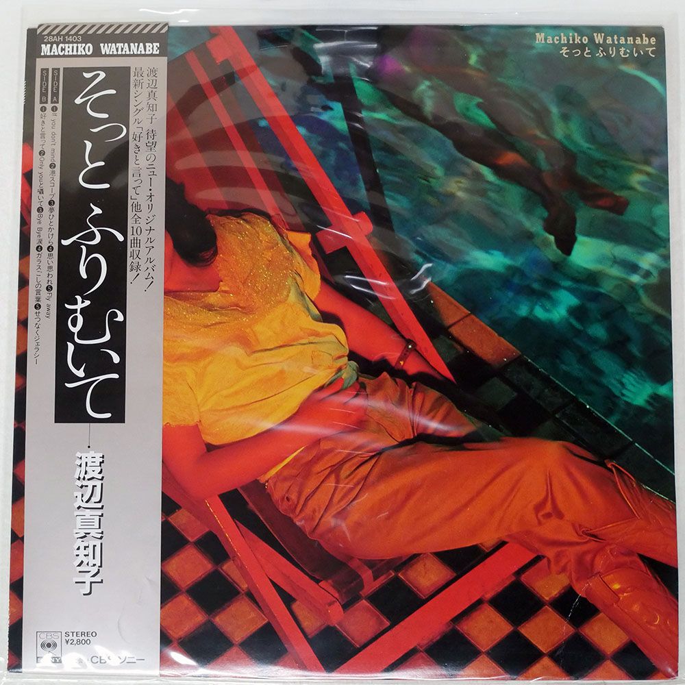 帯付き 国内盤 渡辺真知子/そっとふりむいて/CBS/SONY 28AH1403 LP