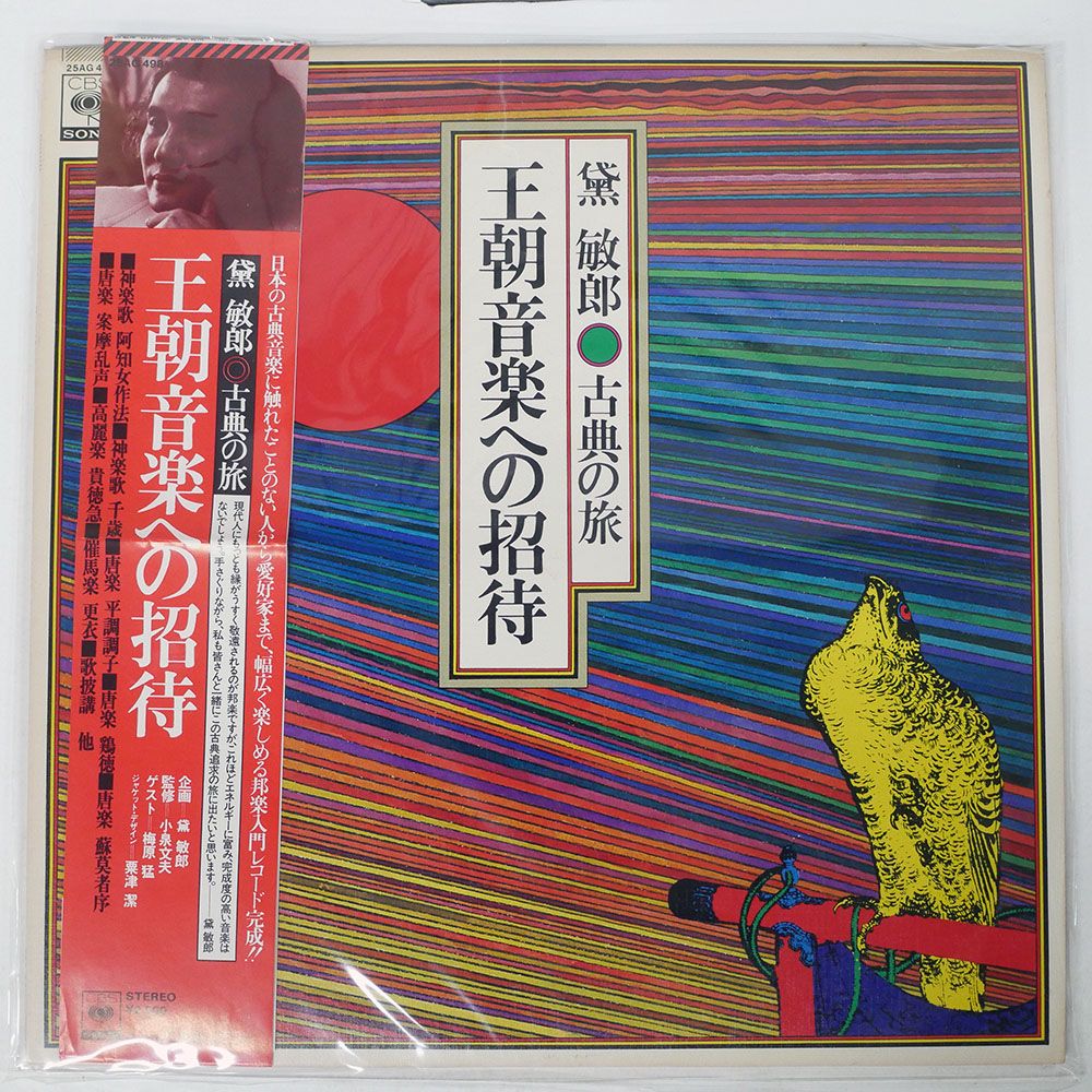 帯付き プロモ 国内盤 黛敏郎/古典の旅 - 王朝音楽への招待 OCHO