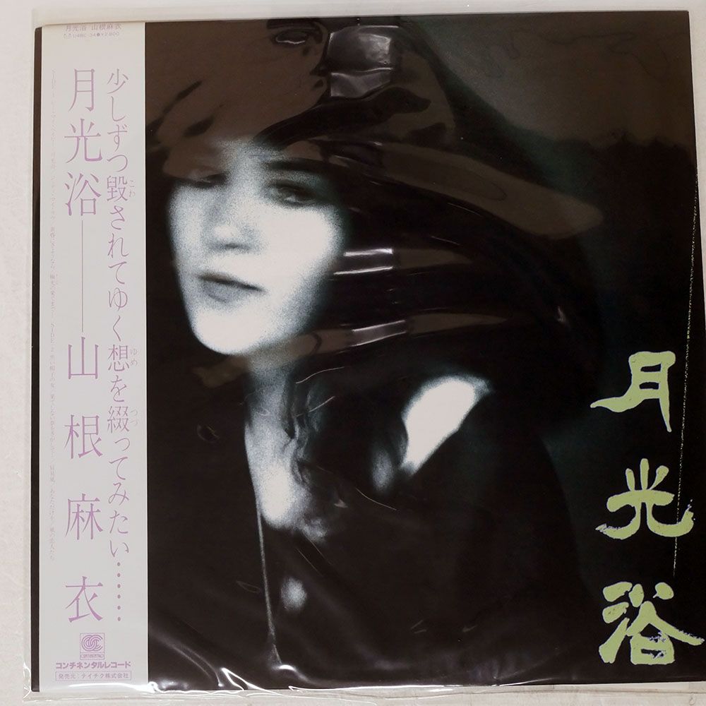 帯付き 国内盤 山根麻衣/月光浴/CONTINENTAL CI24 LP - メルカリ