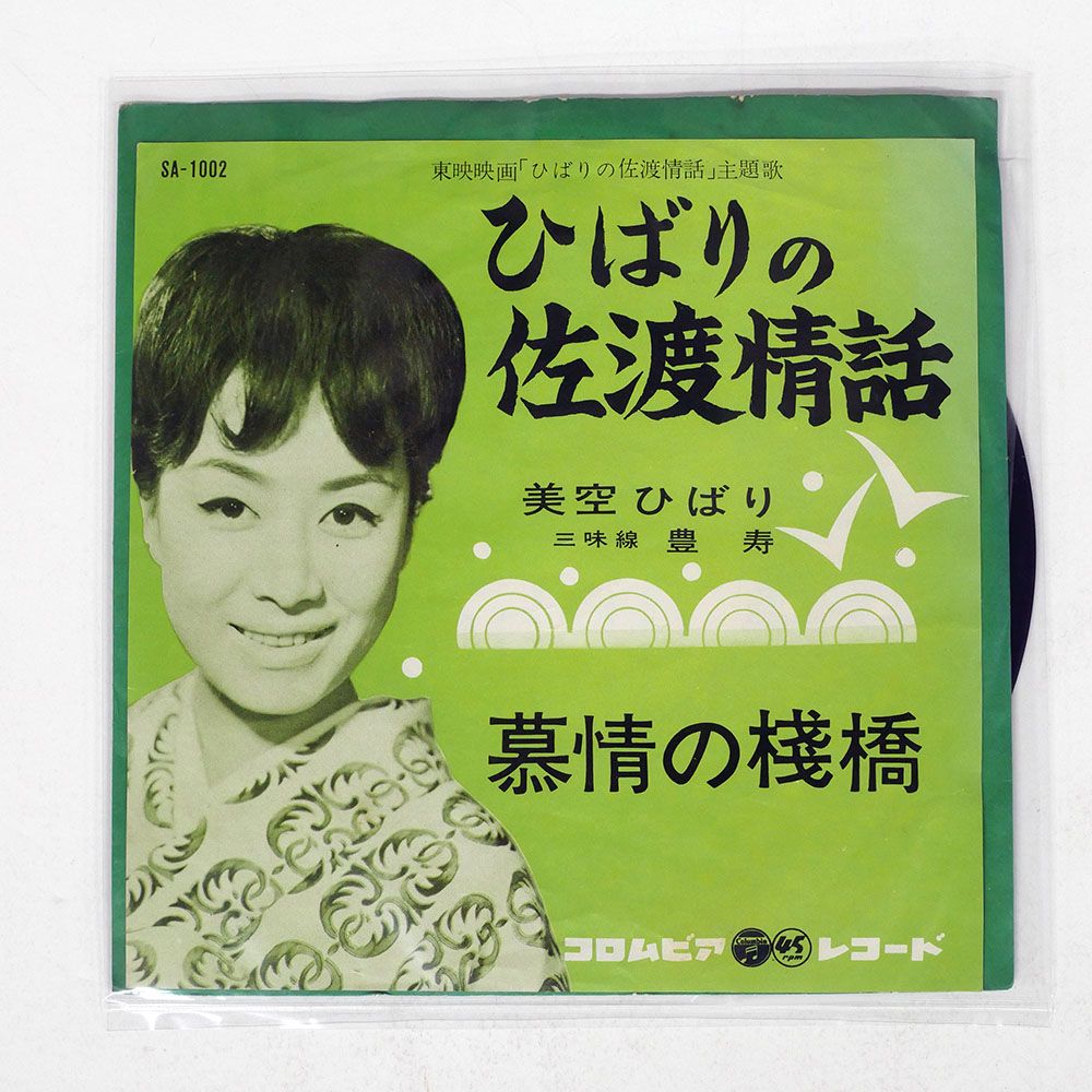 国内盤 美空ひばり/ひばりの佐渡情話/COLUMBIA SA1002 7 □ - メルカリ