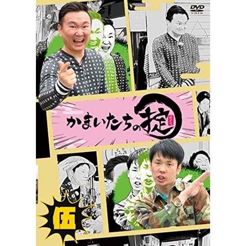 DVD】かまいたち / かまいたちの掟 DVD 第伍巻(通常版) (YRBN-91527