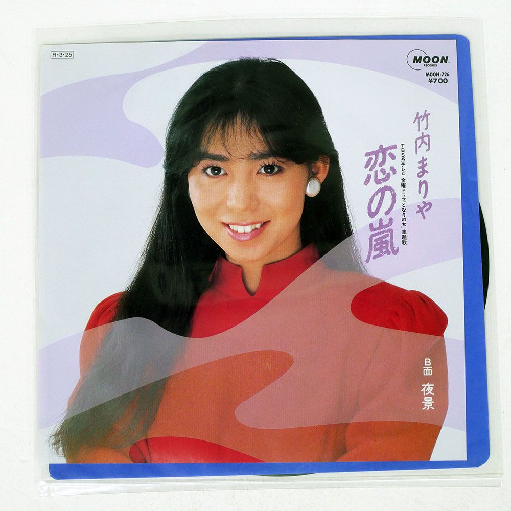 国内盤 竹内まりや/恋の嵐/MOON MOON726 7 □ - メルカリ