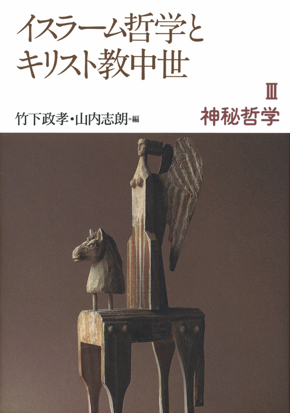 イスラーム哲学とキリスト教中世 全3巻セット 岩波書店 まとめて 冊
