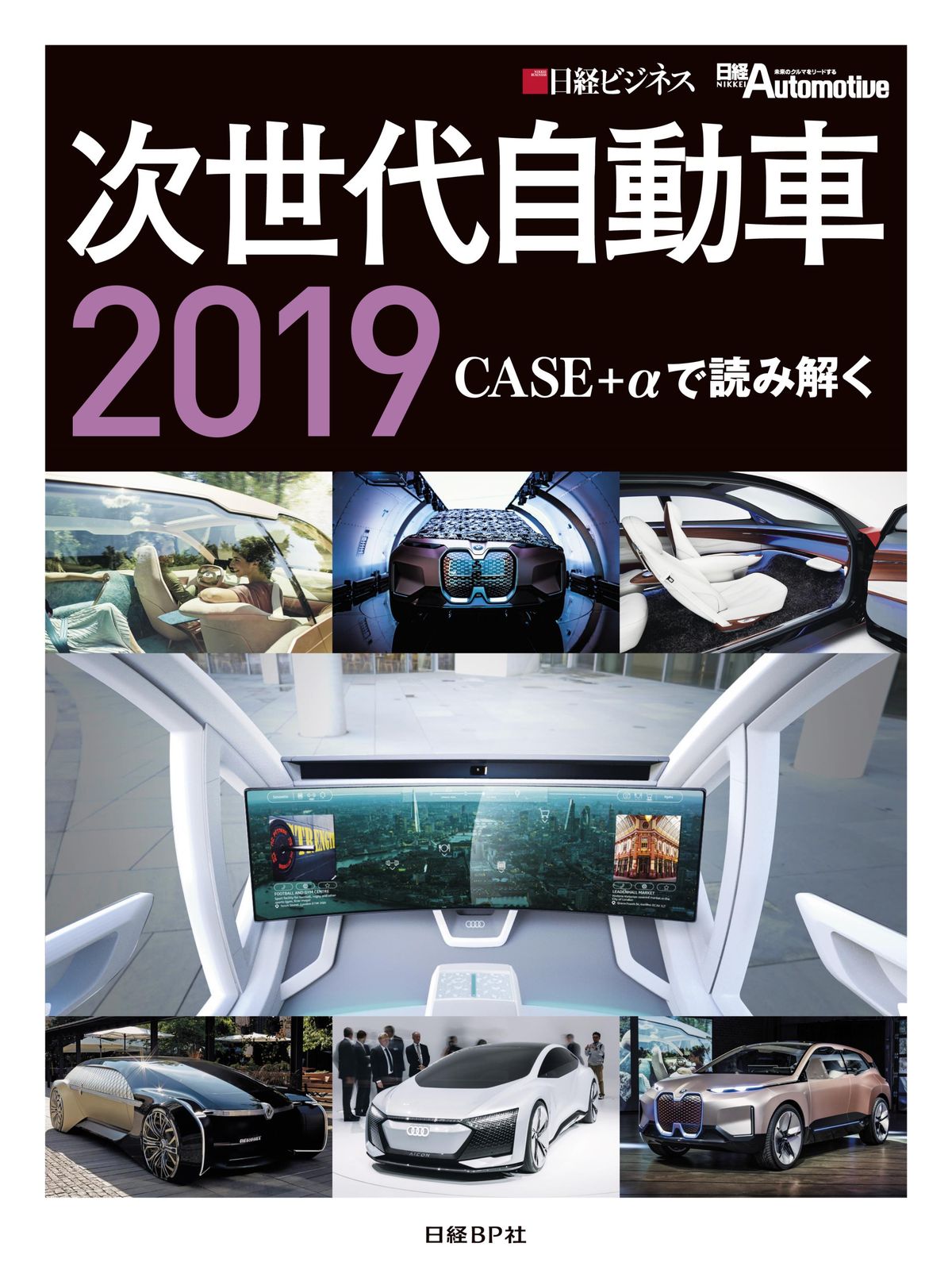 次世代自動車 CASE＋αで読み解く／CD-ROM付 2019/日経