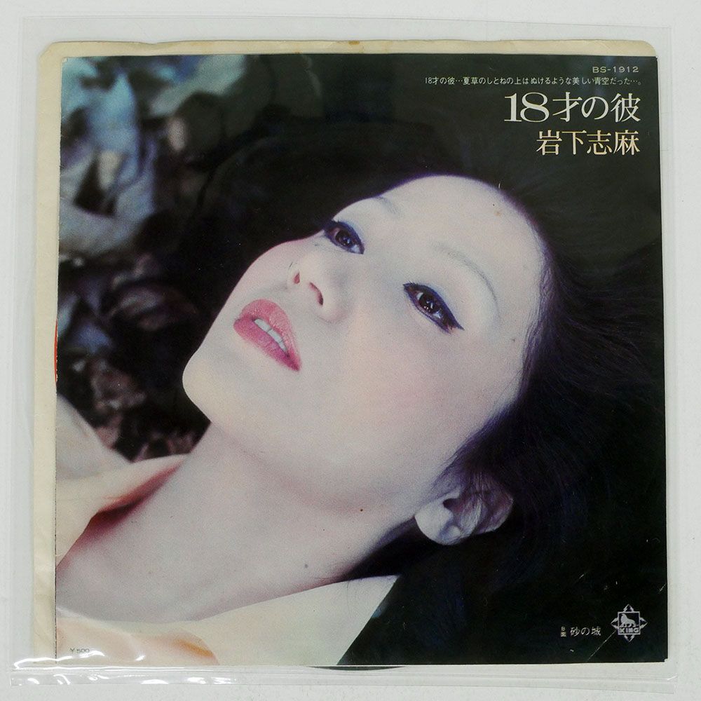 国内盤 岩下志麻/18才の彼/KING BS1912 7 □ - メルカリ 国内盤 岩下志麻/18才の彼/KING BS1912 7 □ - メルカリ