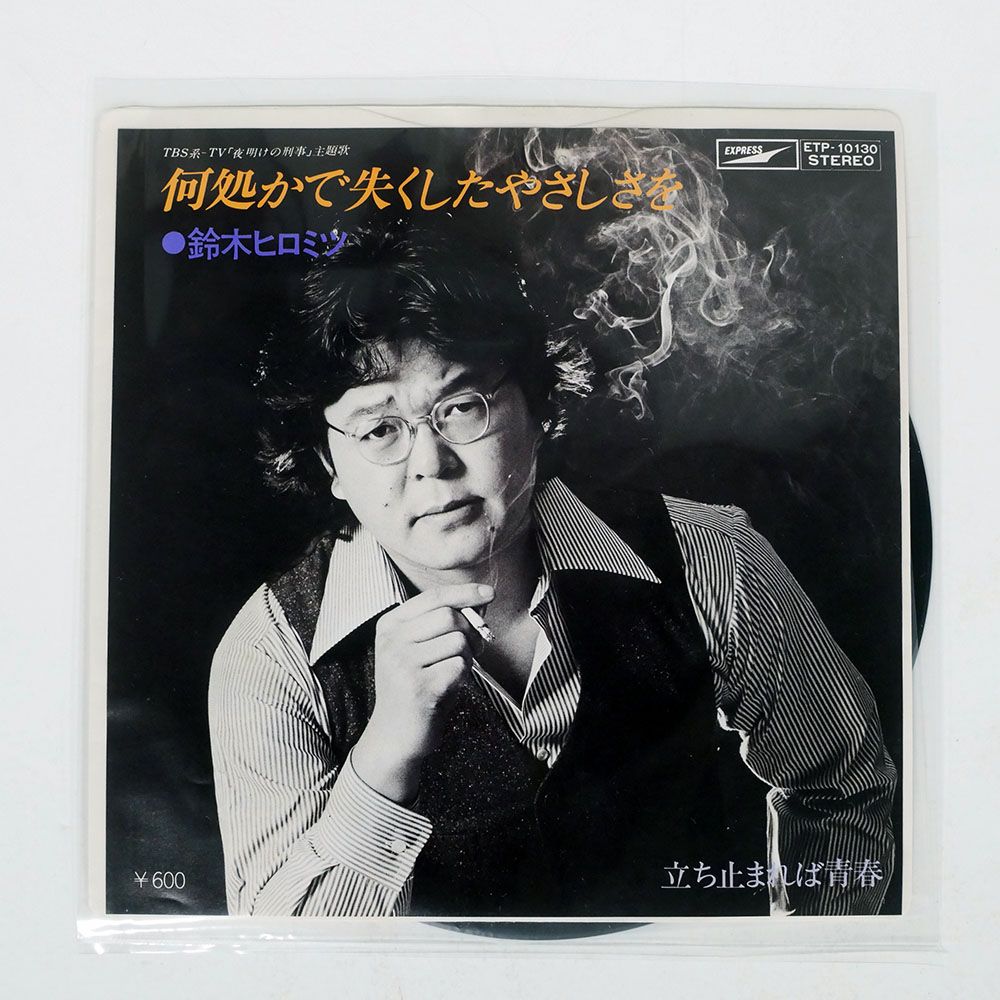 国内盤 鈴木ヒロミツ/何処かで失くしたやさしさを/EXPRESS ETP10130 7