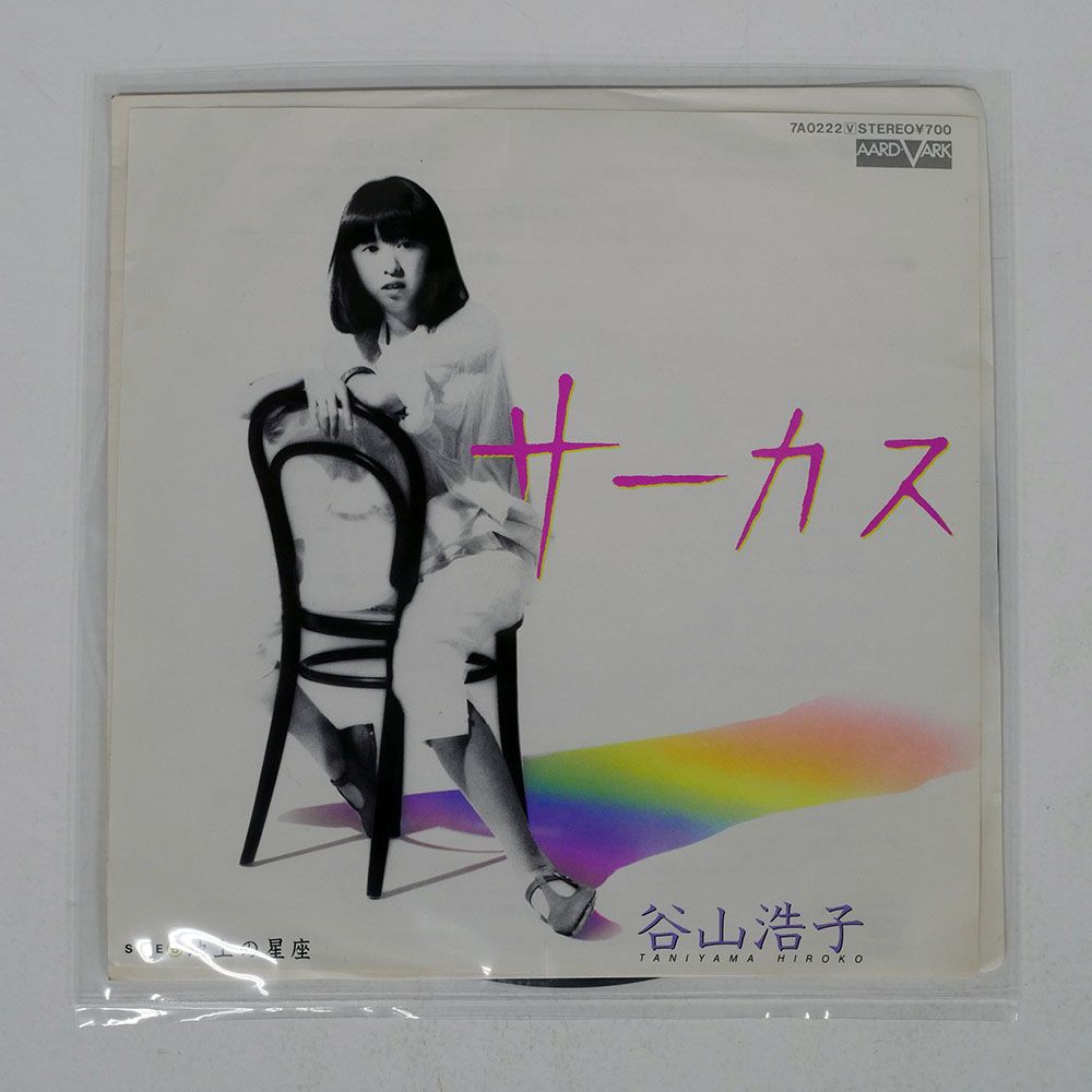 国内盤 谷山浩子/サーカス/AARD-VARK 7A0222 7 □ - メルカリ